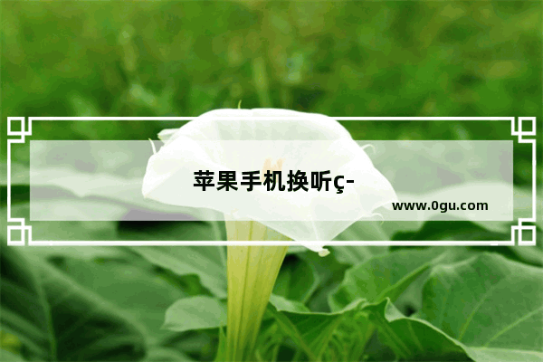 苹果手机换听筒大概多少钱