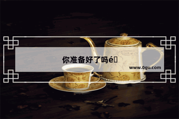 你准备好了吗酒桌游戏