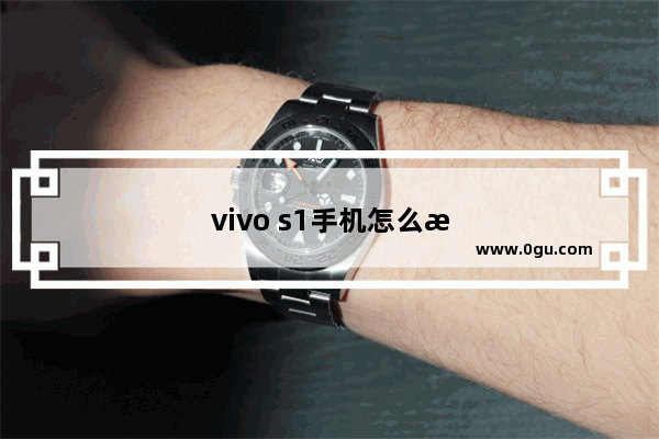 vivo s1手机怎么样