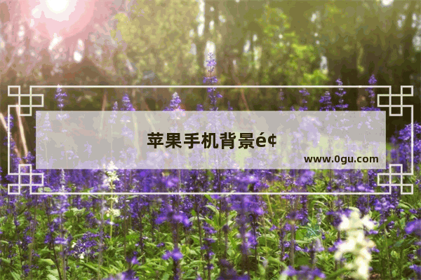 苹果手机背景颜色怎么改