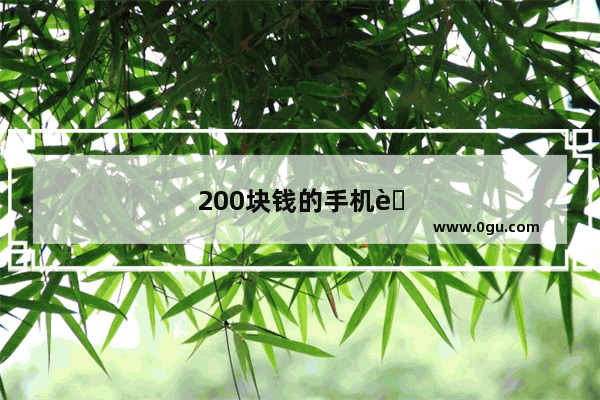 200块钱的手机能用多久