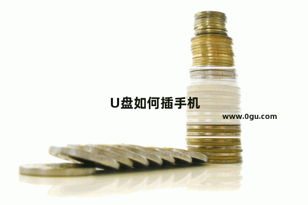 U盘如何插手机