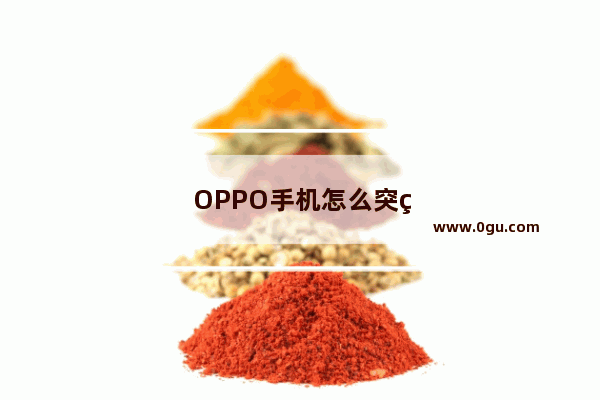 OPPO手机怎么突然黑屏了