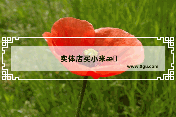 实体店买小米手机需要预定吗