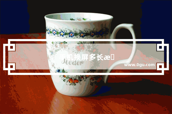 手机换屏多长时间能把皮筋拿下来