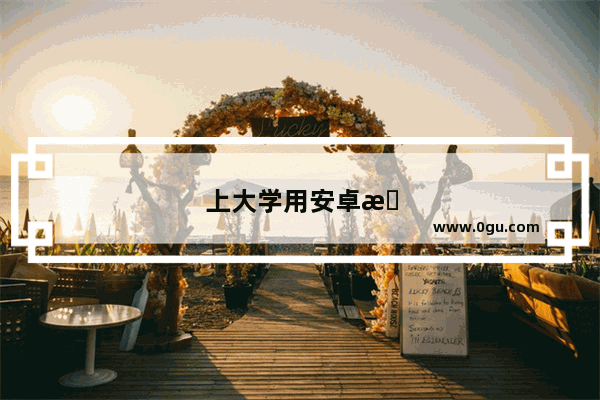 上大学用安卓手机还是苹果手机