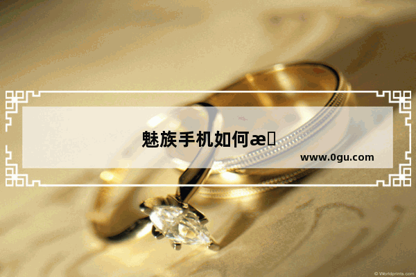 魅族手机如何截屏