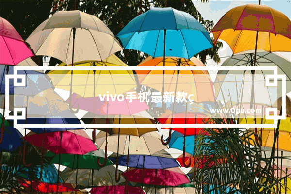 vivo手机最新款的是哪款