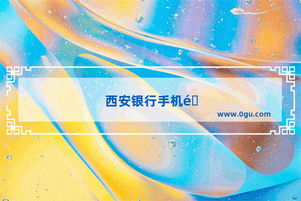 西安银行手机银行转账限额设置