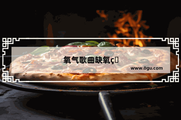 氧气歌曲缺氧版和有氧版区别