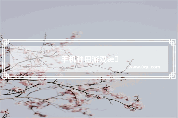 手机种田游戏推荐