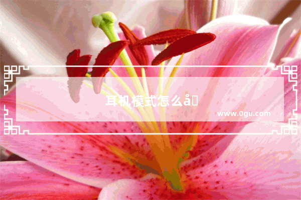 耳机模式怎么关闭