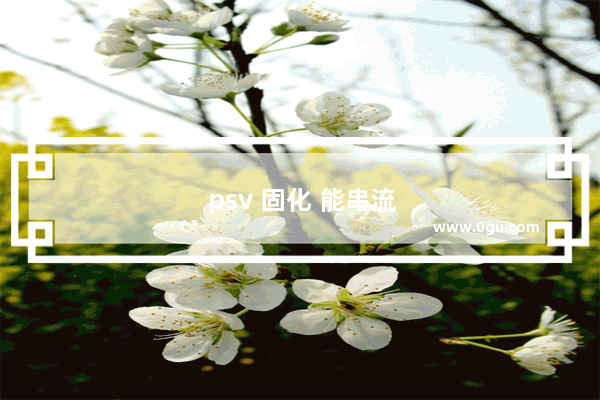 psv 固化 能串流ps4吗