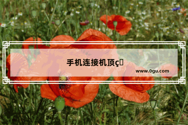 手机连接机顶盒投屏