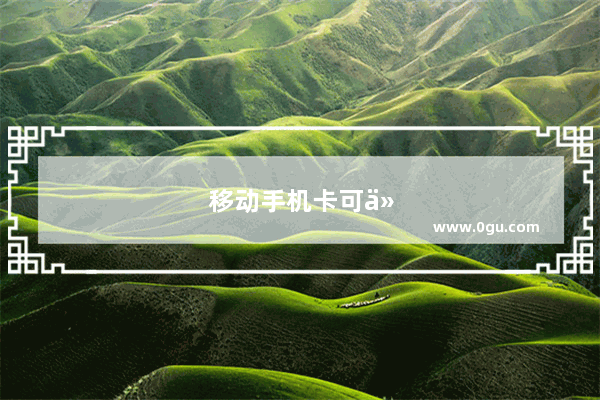 移动手机卡可以过户吗