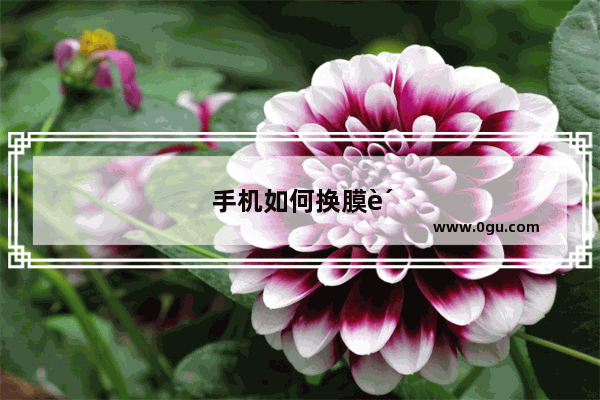 手机如何换膜贴膜