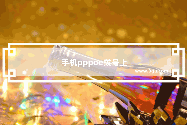 手机pppoe拨号上网
