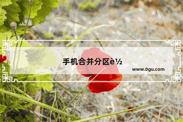 手机合并分区软件