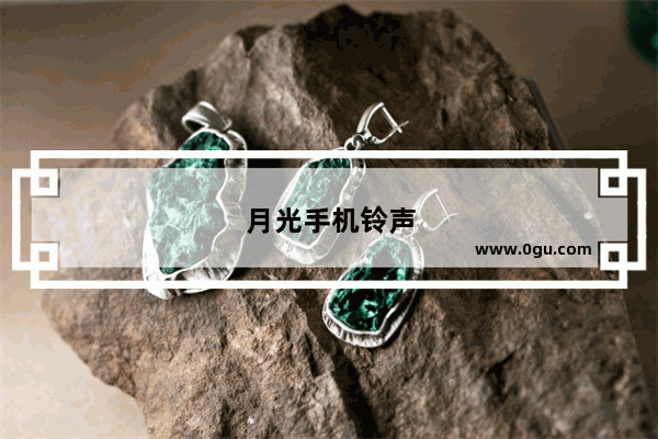 月光手机铃声