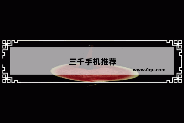 三千手机推荐