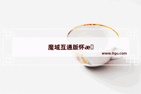 魔域互通版怀旧服怎么找到