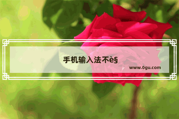 手机输入法不见了怎么调出来