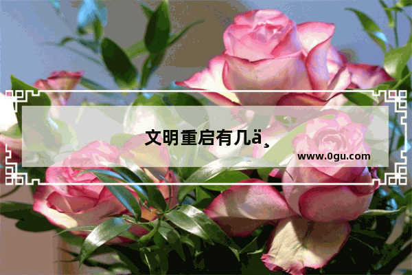 文明重启有几个渠道