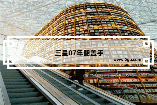 三星07年翻盖手机