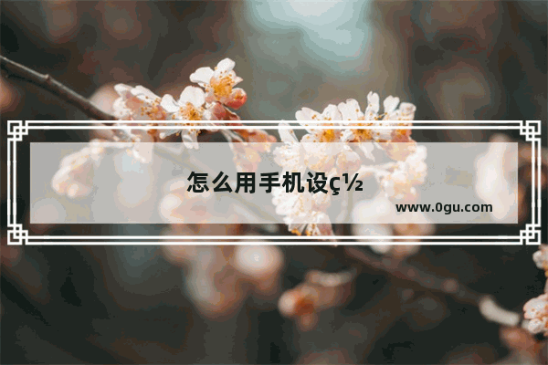 怎么用手机设置路由器wifi密码