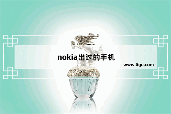 nokia出过的手机