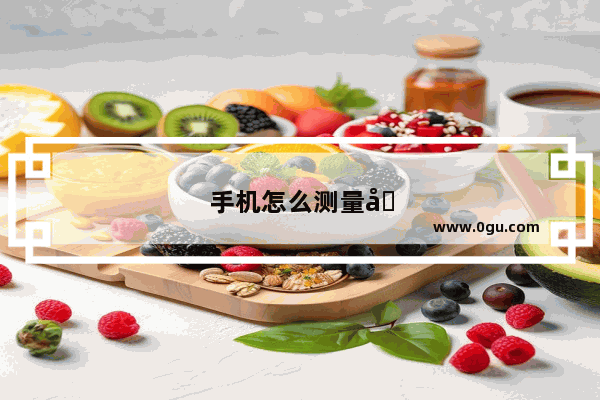 手机怎么测量内径尺寸
