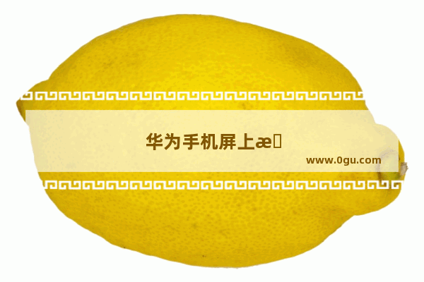 华为手机屏上显示紧急呼叫是怎么啦