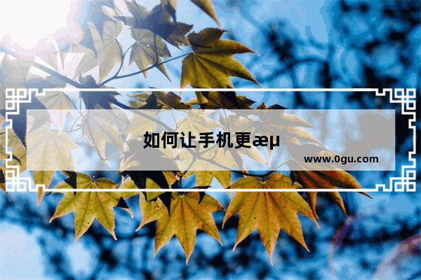 如何让手机更流畅oppo
