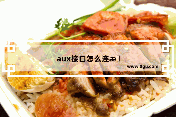 aux接口怎么连接手机