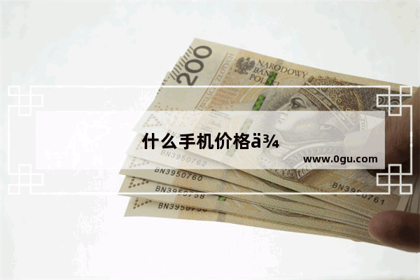 什么手机价格便宜 处理器高 能不能介绍一款