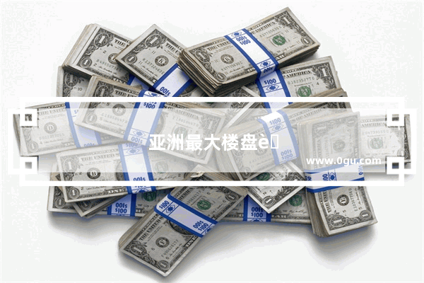 亚洲最大楼盘花果园 为什么成了流浪歌手的天堂