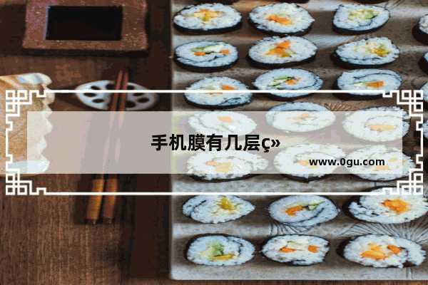 手机膜有几层组成