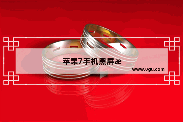 苹果7手机黑屏打不开怎么办