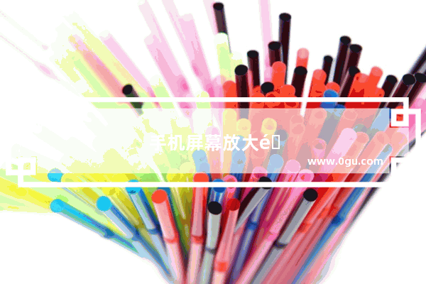 手机屏幕放大镜软件