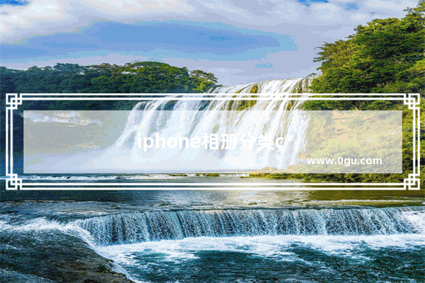 iphone相册分类管理