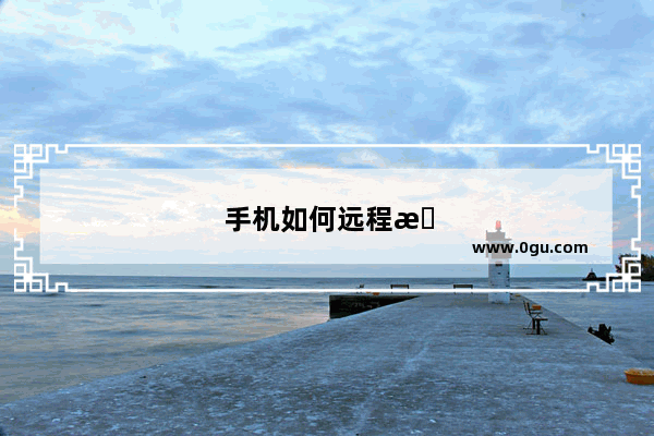 手机如何远程控制小米盒子