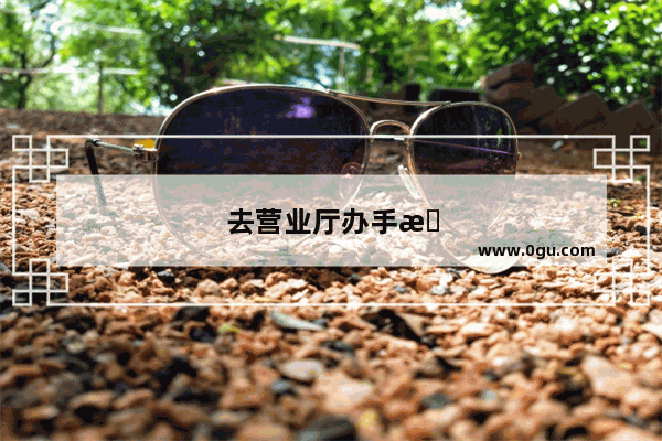 去营业厅办手机卡要钱吗