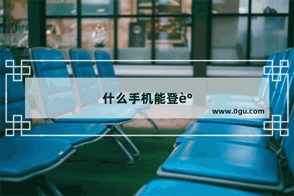 什么手机能登谷歌账号