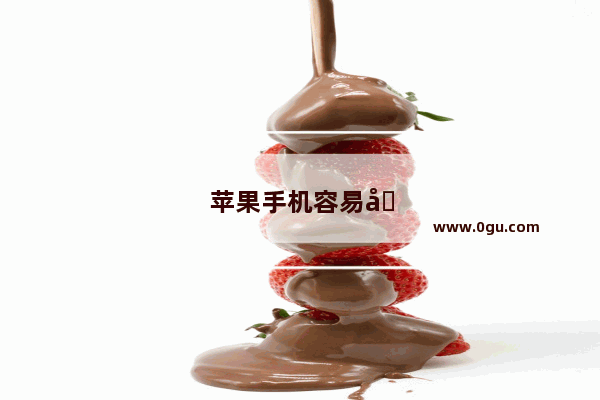苹果手机容易发烫是怎么回事,怎么解决