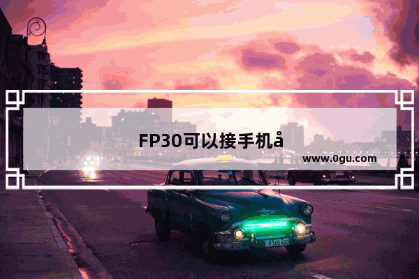 FP30可以接手机录音吗
