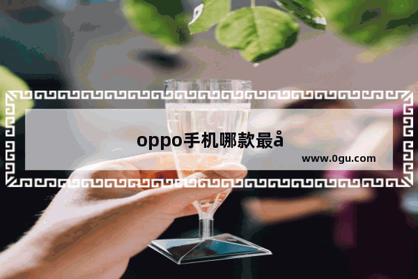 oppo手机哪款最好最值得买