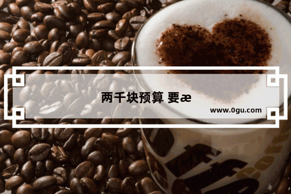 两千块预算 要求拍照清晰 信号好续航好 有哪款手机可以推荐一下吗
