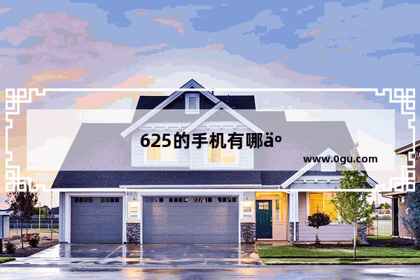 625的手机有哪些