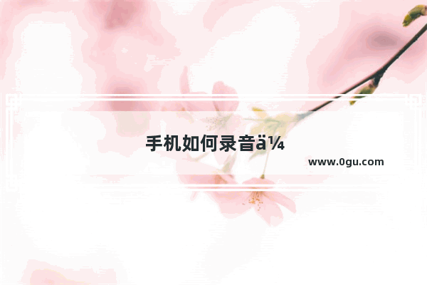 手机如何录音伴奏唱歌