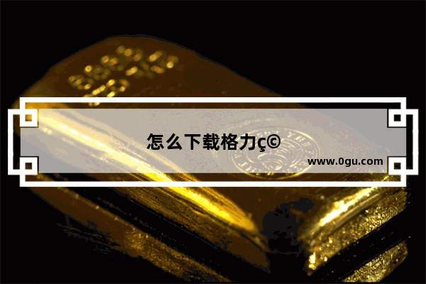 怎么下载格力空调遥控器到手机上